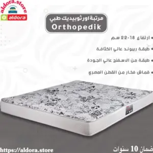 مرتبة اورثوييديك طبي 22 Orthopedik